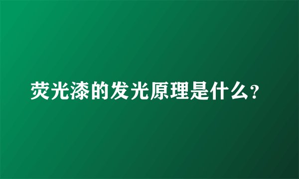 荧光漆的发光原理是什么？