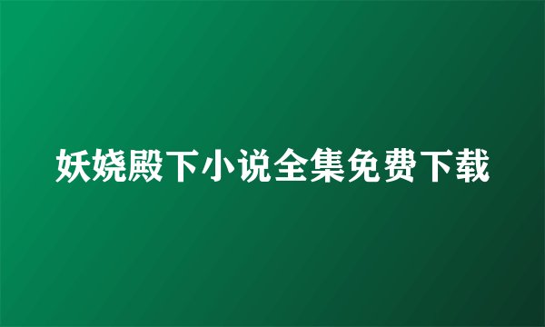 妖娆殿下小说全集免费下载