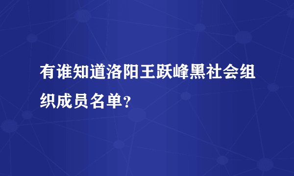 有谁知道洛阳王跃峰黑社会组织成员名单？