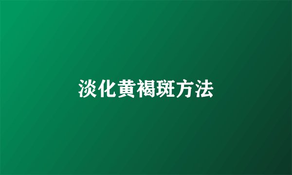淡化黄褐斑方法