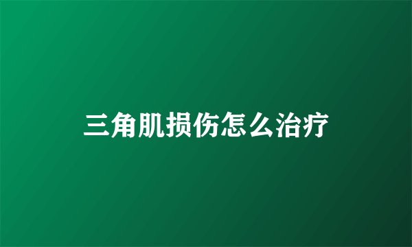 三角肌损伤怎么治疗