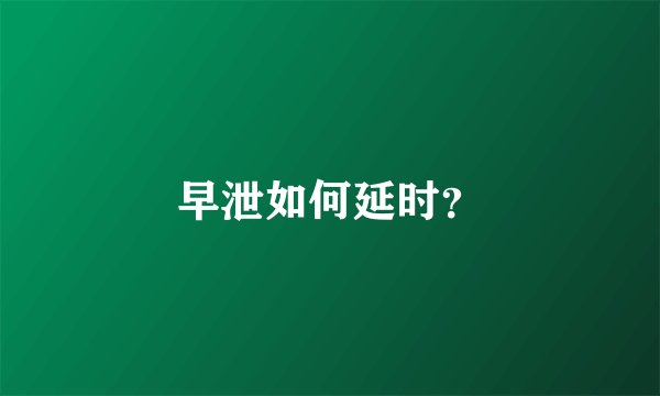 早泄如何延时？