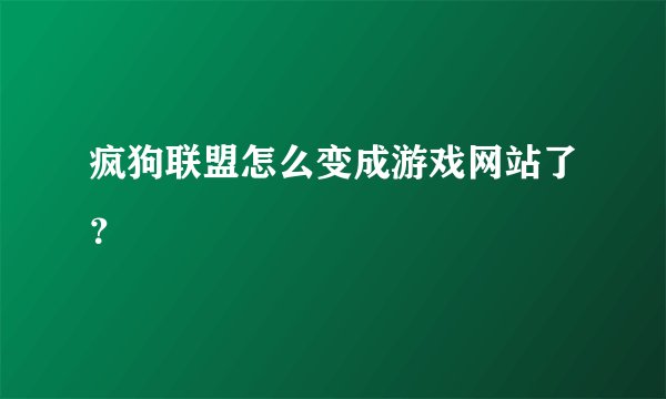 疯狗联盟怎么变成游戏网站了？