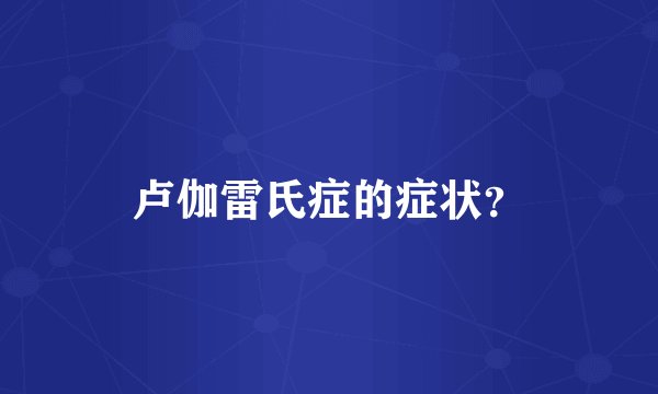 卢伽雷氏症的症状？