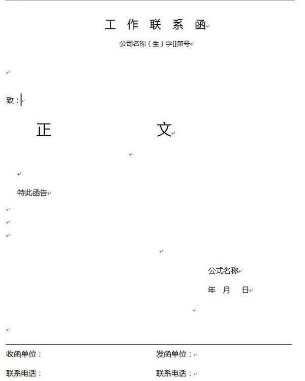 工作联系函怎么写？