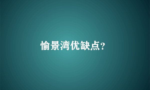 愉景湾优缺点？
