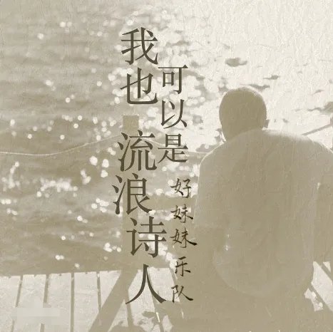 王越阳写的六首歌是哪六首?