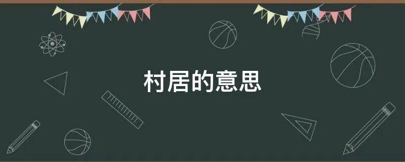 村居的意思