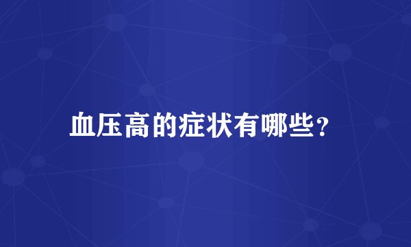血压高的症状有哪些？