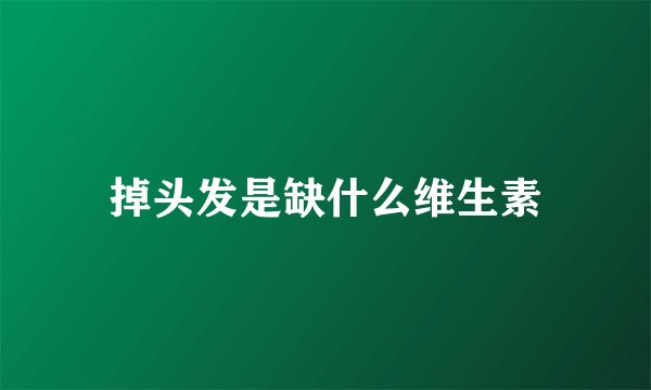 掉头发是缺什么维生素