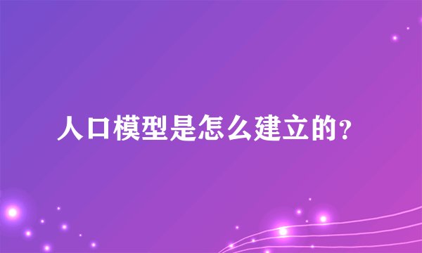 人口模型是怎么建立的？