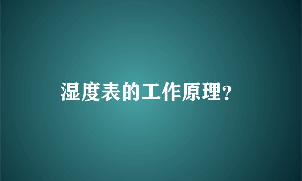 湿度表的工作原理？