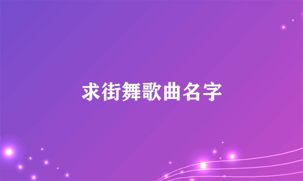 求街舞歌曲名字