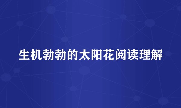 生机勃勃的太阳花阅读理解