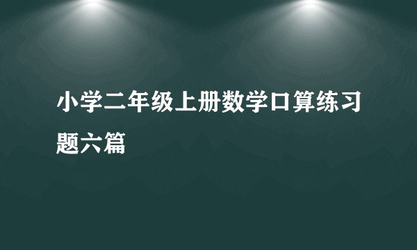 小学二年级上册数学口算练习题六篇
