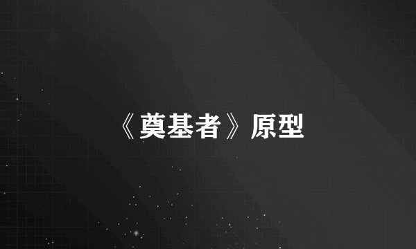 《奠基者》原型