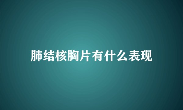 肺结核胸片有什么表现