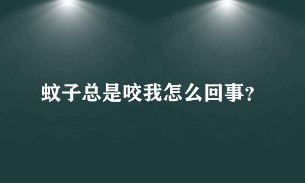 蚊子总是咬我怎么回事？