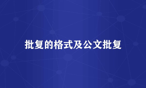 批复的格式及公文批复