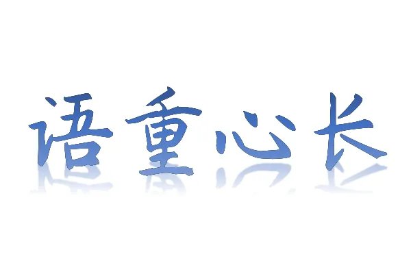 语重心长造句