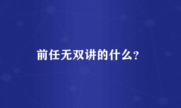 前任无双讲的什么？