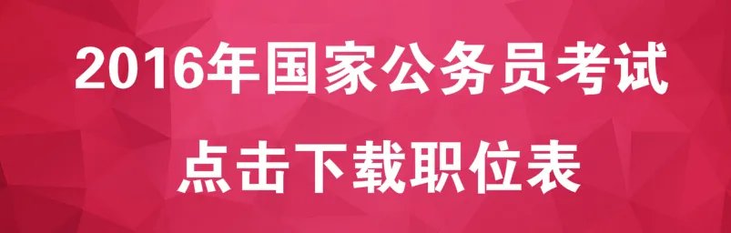 2016年国家公务员考试职位表