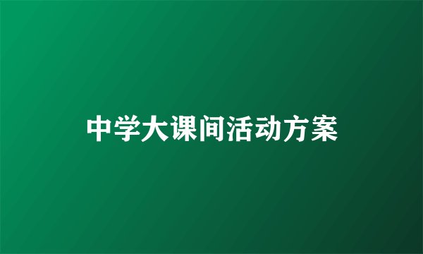 中学大课间活动方案