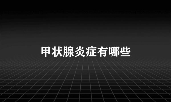 甲状腺炎症有哪些