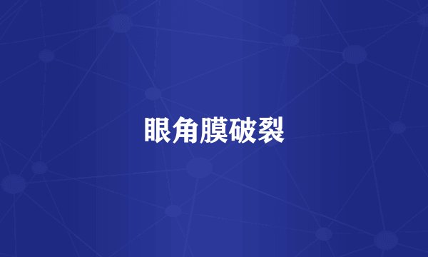 眼角膜破裂