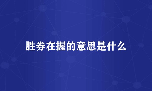 胜券在握的意思是什么