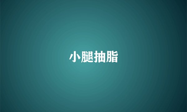 小腿抽脂