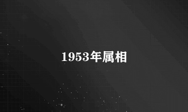 1953年属相