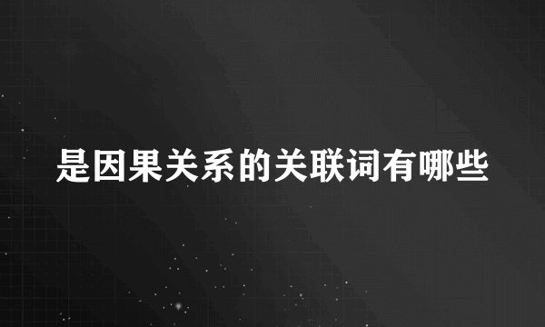 是因果关系的关联词有哪些