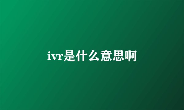 ivr是什么意思啊