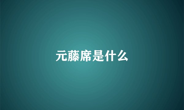 元藤席是什么
