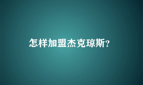 怎样加盟杰克琼斯？