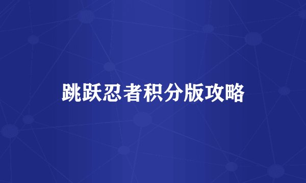 跳跃忍者积分版攻略