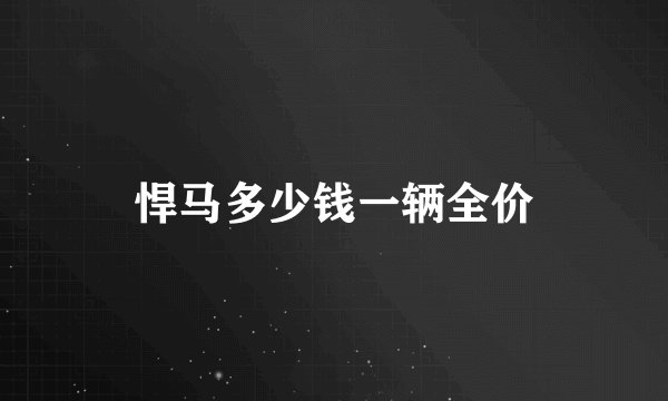 悍马多少钱一辆全价