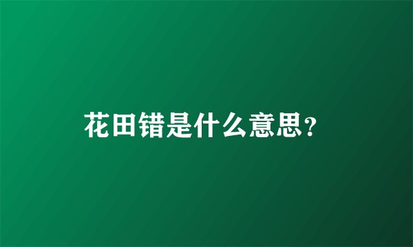 花田错是什么意思？