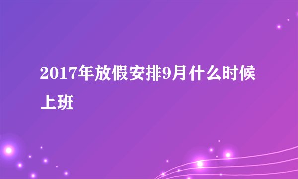 2017年放假安排9月什么时候上班