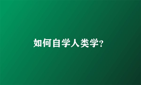 如何自学人类学？