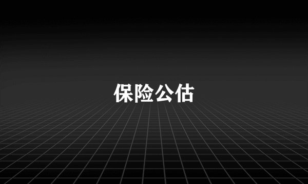 保险公估