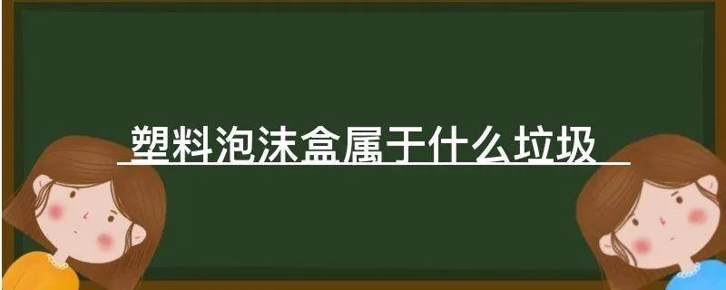 塑料泡沫盒属于什么垃圾
