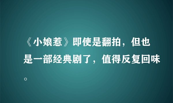 《小娘惹》即使是翻拍，但也是一部经典剧了，值得反复回味。