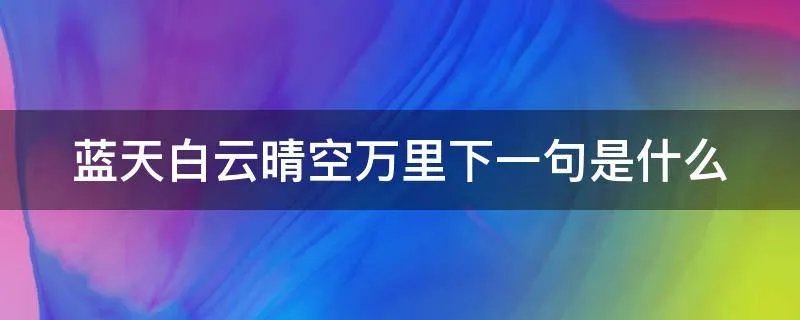 蓝天白云晴空万里下一句是什么