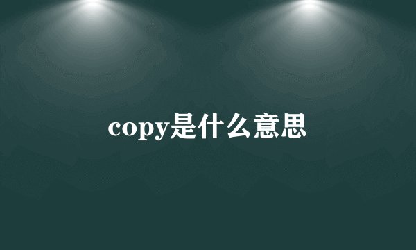 copy是什么意思