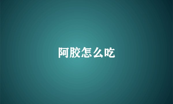 阿胶怎么吃