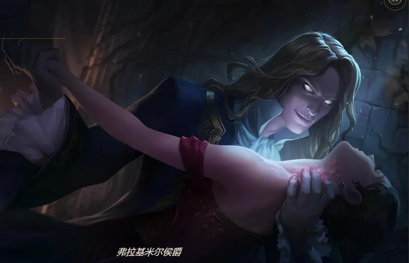 弗拉基米尔侯爵和弗拉基米尔伯爵(弗拉基米尔皮肤大盘点)