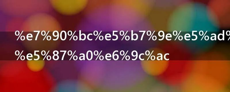 琼州学院是几本