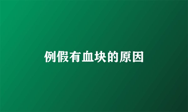 例假有血块的原因